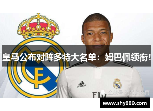 皇马公布对阵多特大名单：姆巴佩领衔！