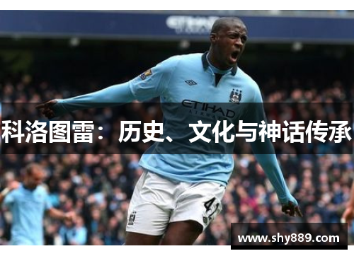科洛图雷：历史、文化与神话传承