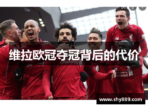维拉欧冠夺冠背后的代价 维拉欧冠夺冠背后的代价