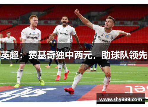 英超：费基奇独中两元，助球队领先
