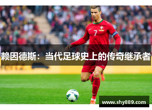 赖因德斯：当代足球史上的传奇继承者