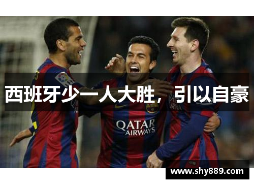 西班牙少一人大胜，引以自豪